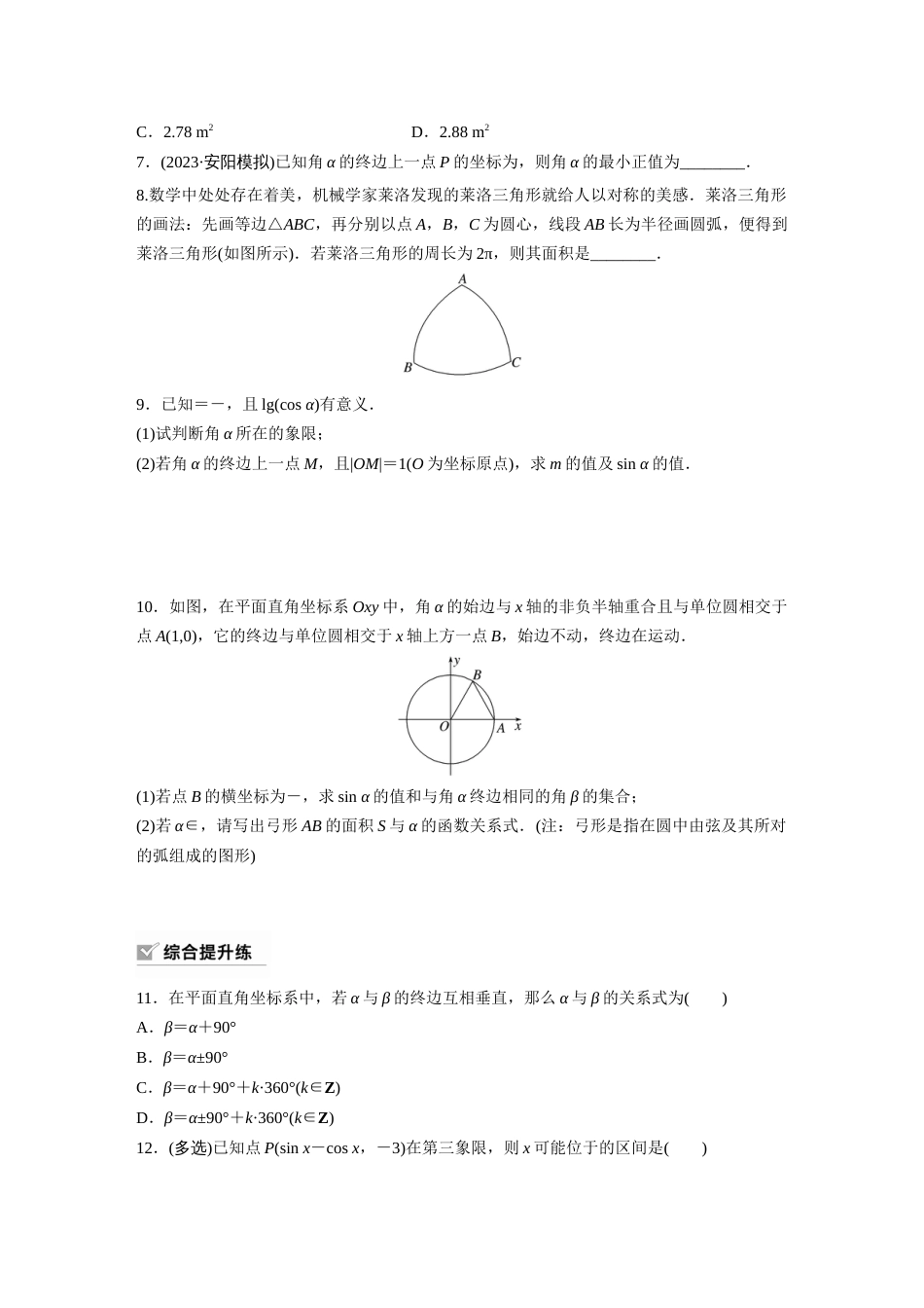 第4章　§4.1　任意角和弧度制、三角函数的概念_第2页