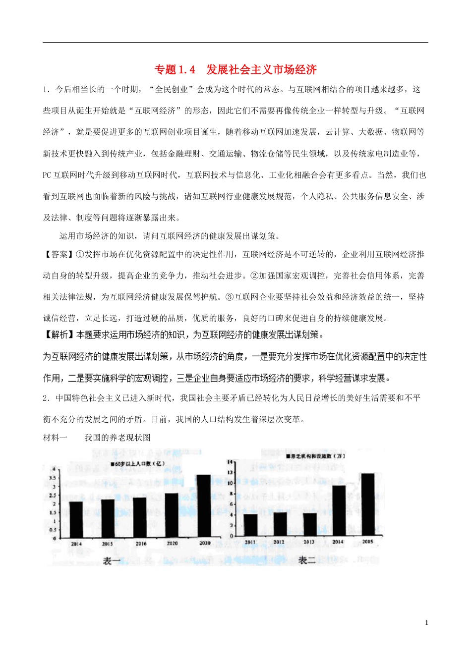 高考政治一轮复习大题狂练系列专题发展社会主义场经济_第1页