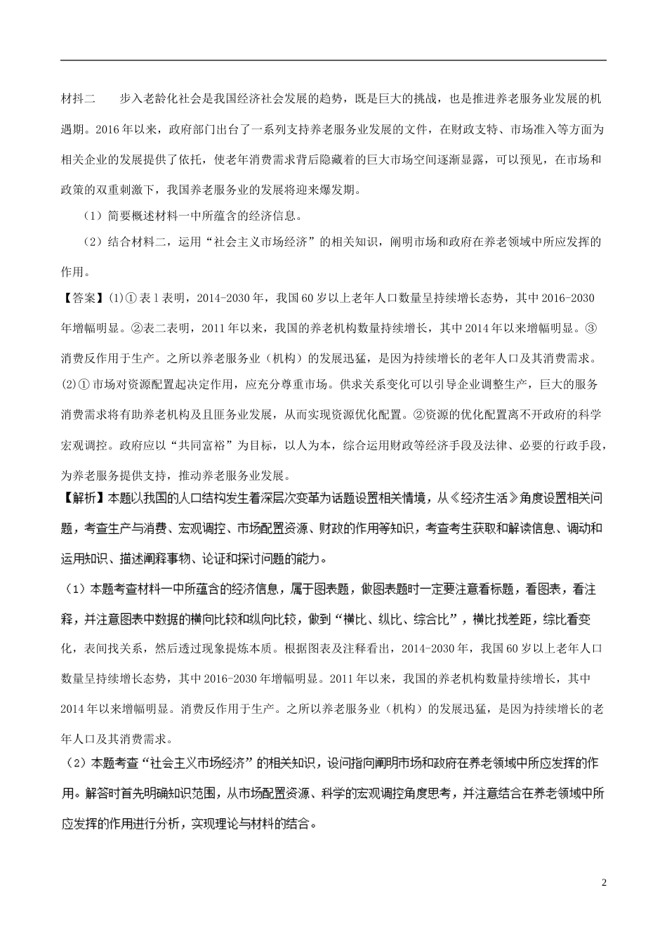 高考政治一轮复习大题狂练系列专题发展社会主义场经济_第2页