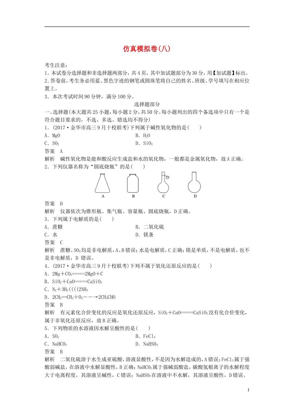 高考化学二轮复习仿真模拟卷八_第1页