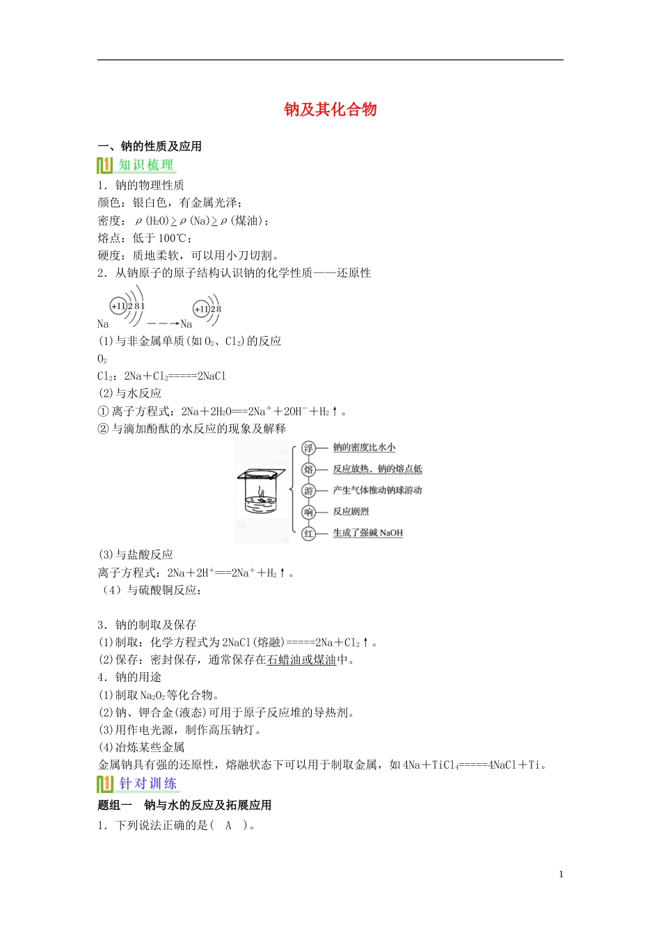高考化学钠及其化合物复习讲义新人教版必修1_第1页