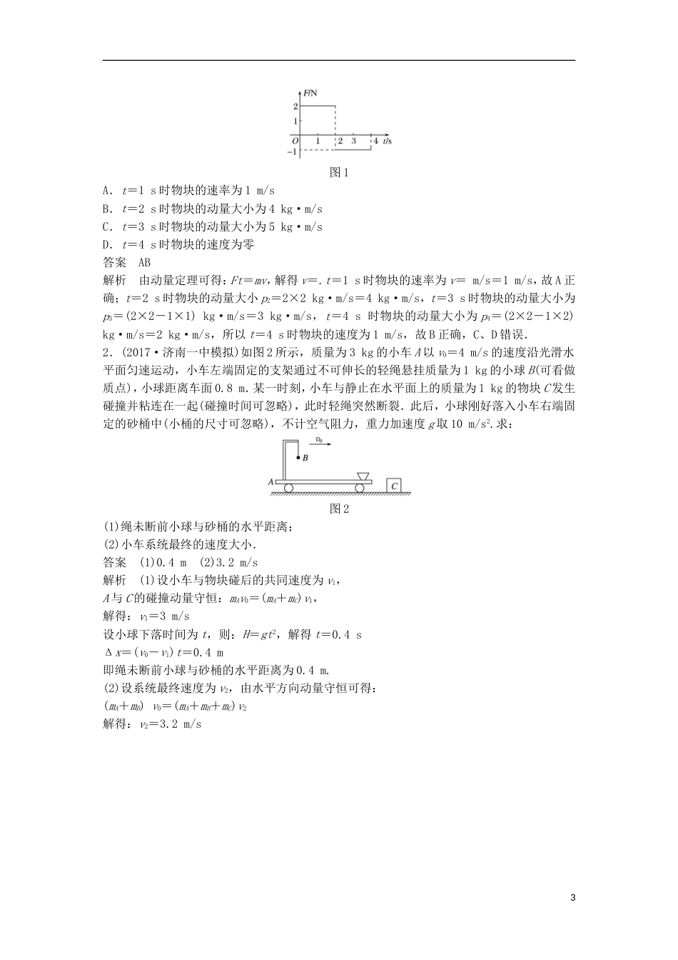 高考物理大二轮复习专题五动力学动量和能量的观点的综合应用讲学案_第3页