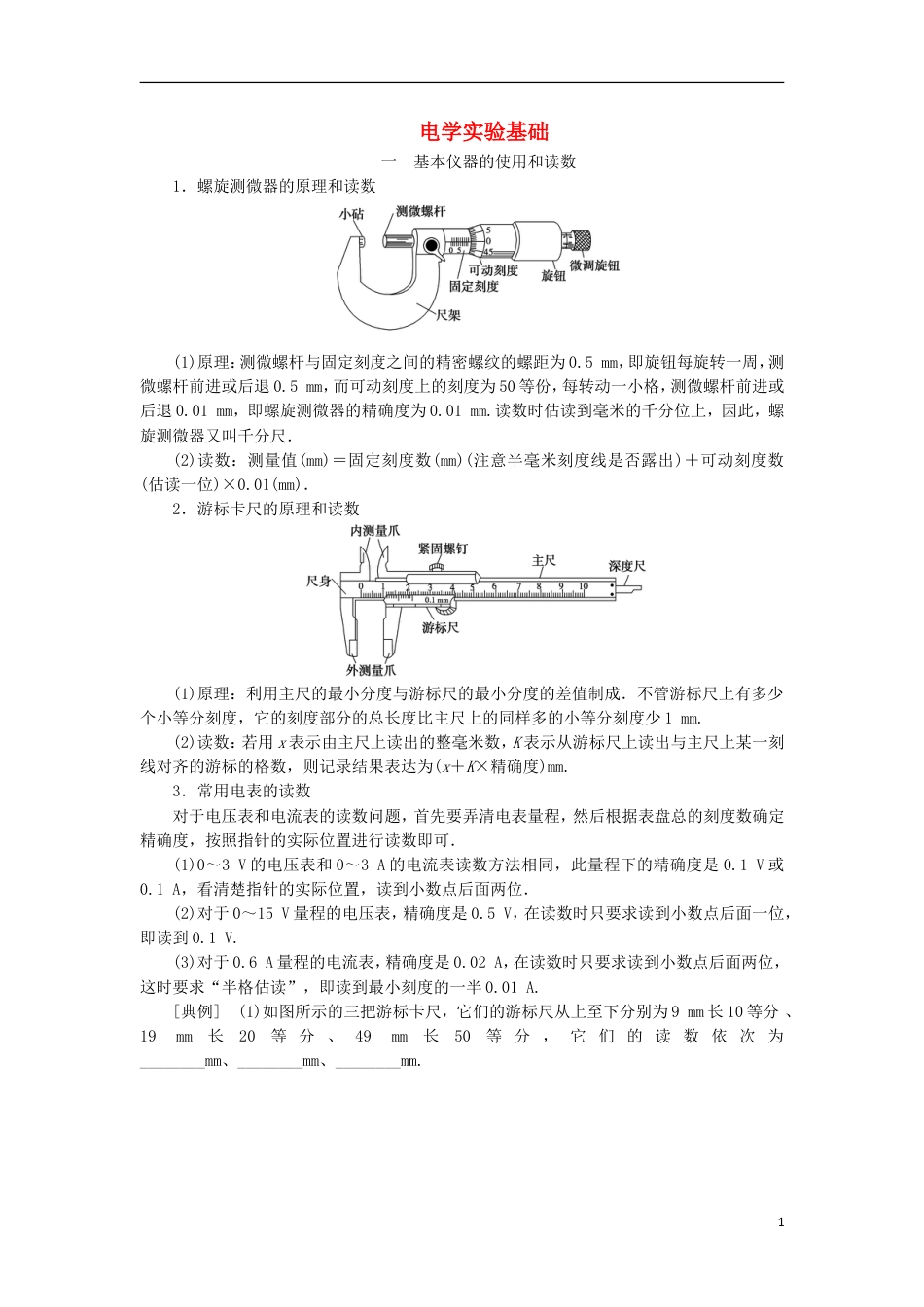 高考物理电学实验精讲精练电学实验基础_第1页