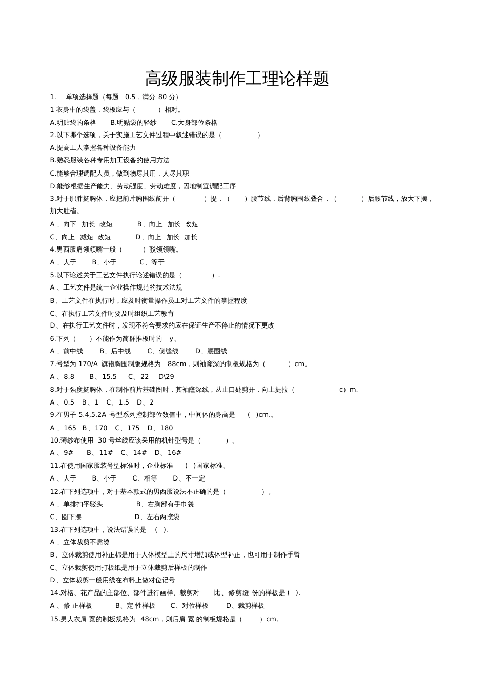 高级服装制作工理论样题_第1页