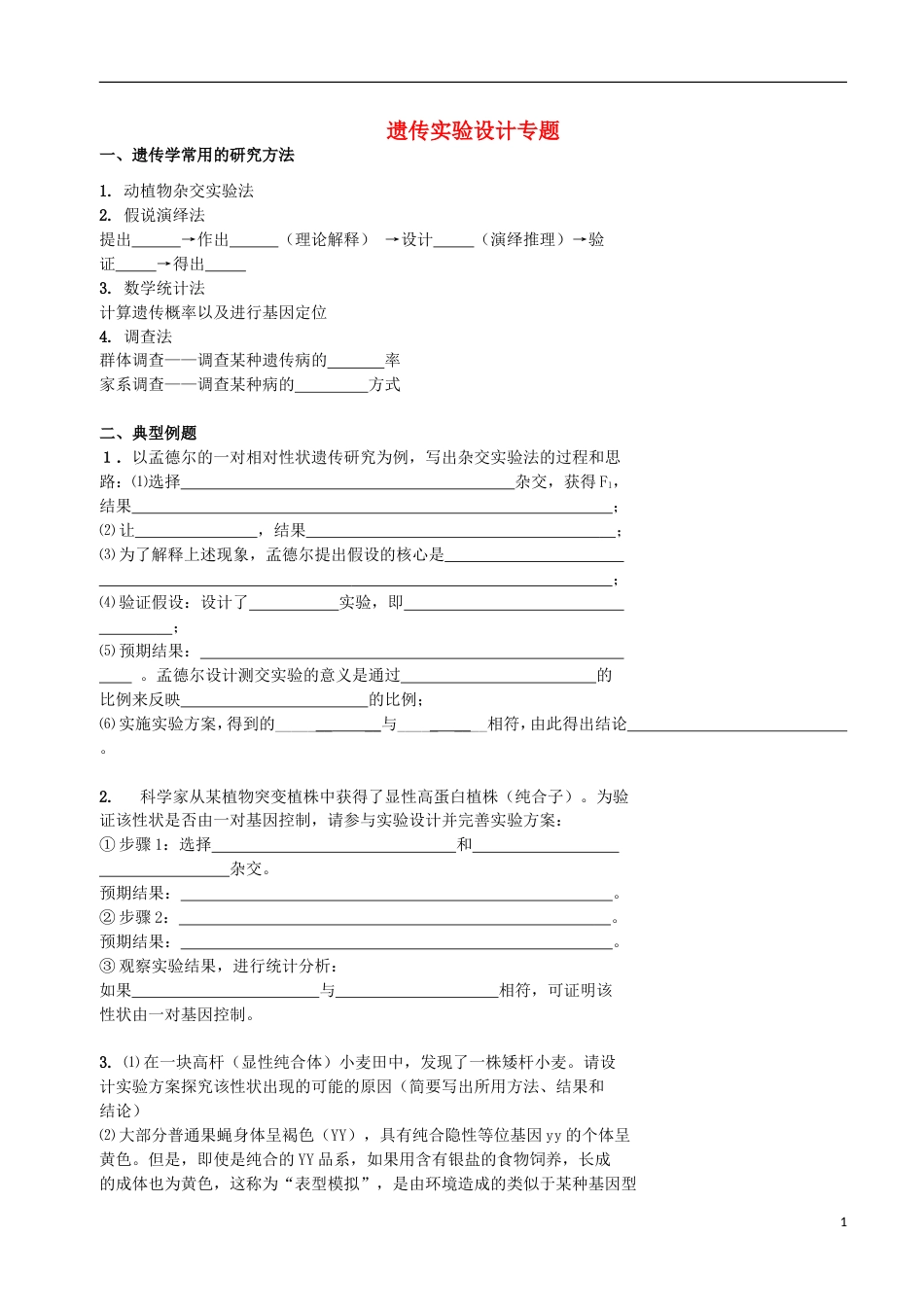 高考生物总复习遗传与进化——遗传综合应用遗传实验设计专题学案_第1页