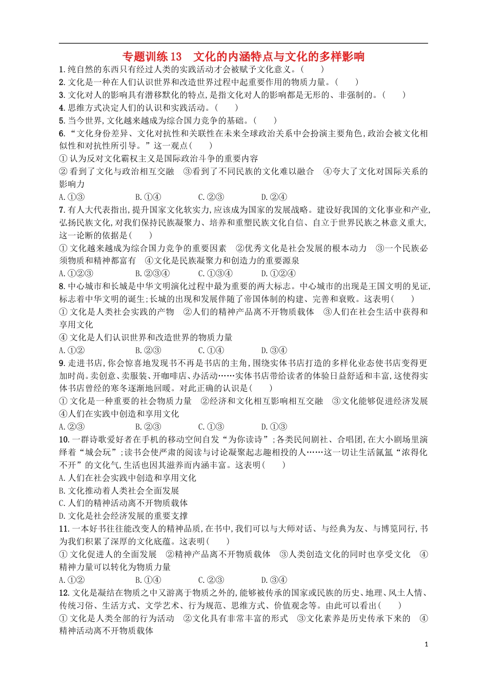 高考政治二轮复习专题训练文化的内涵特点与文化的多样影响_第1页