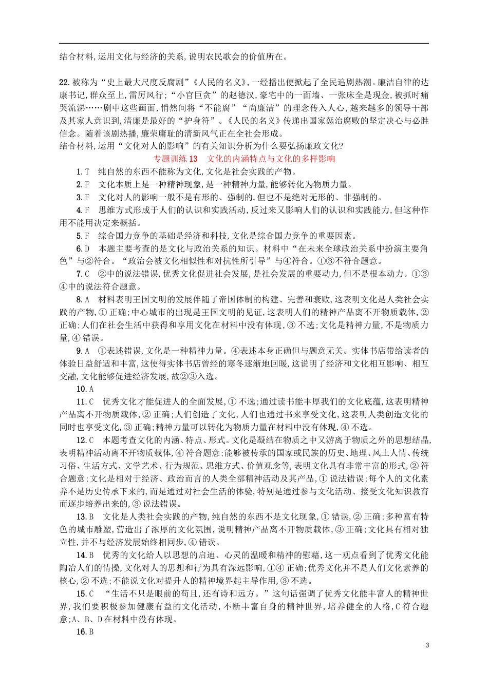高考政治二轮复习专题训练文化的内涵特点与文化的多样影响_第3页