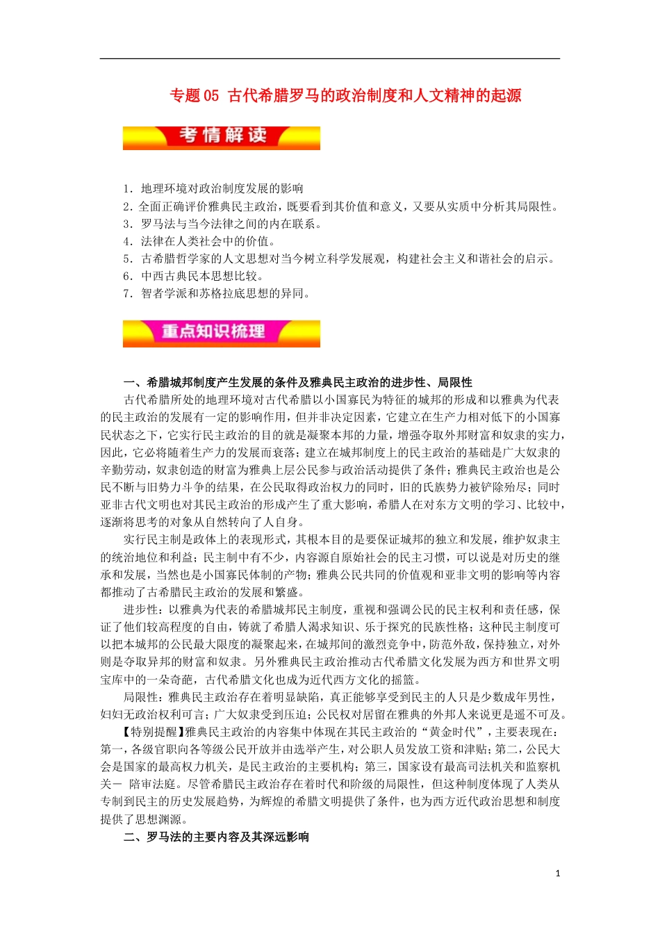 高考历史二轮复习专题古代希腊罗马的政治制度和人文精神的起源教学案_第1页