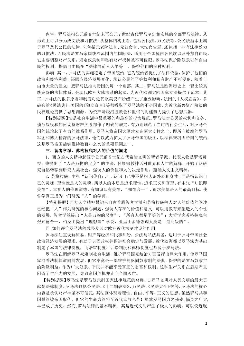 高考历史二轮复习专题古代希腊罗马的政治制度和人文精神的起源教学案_第2页