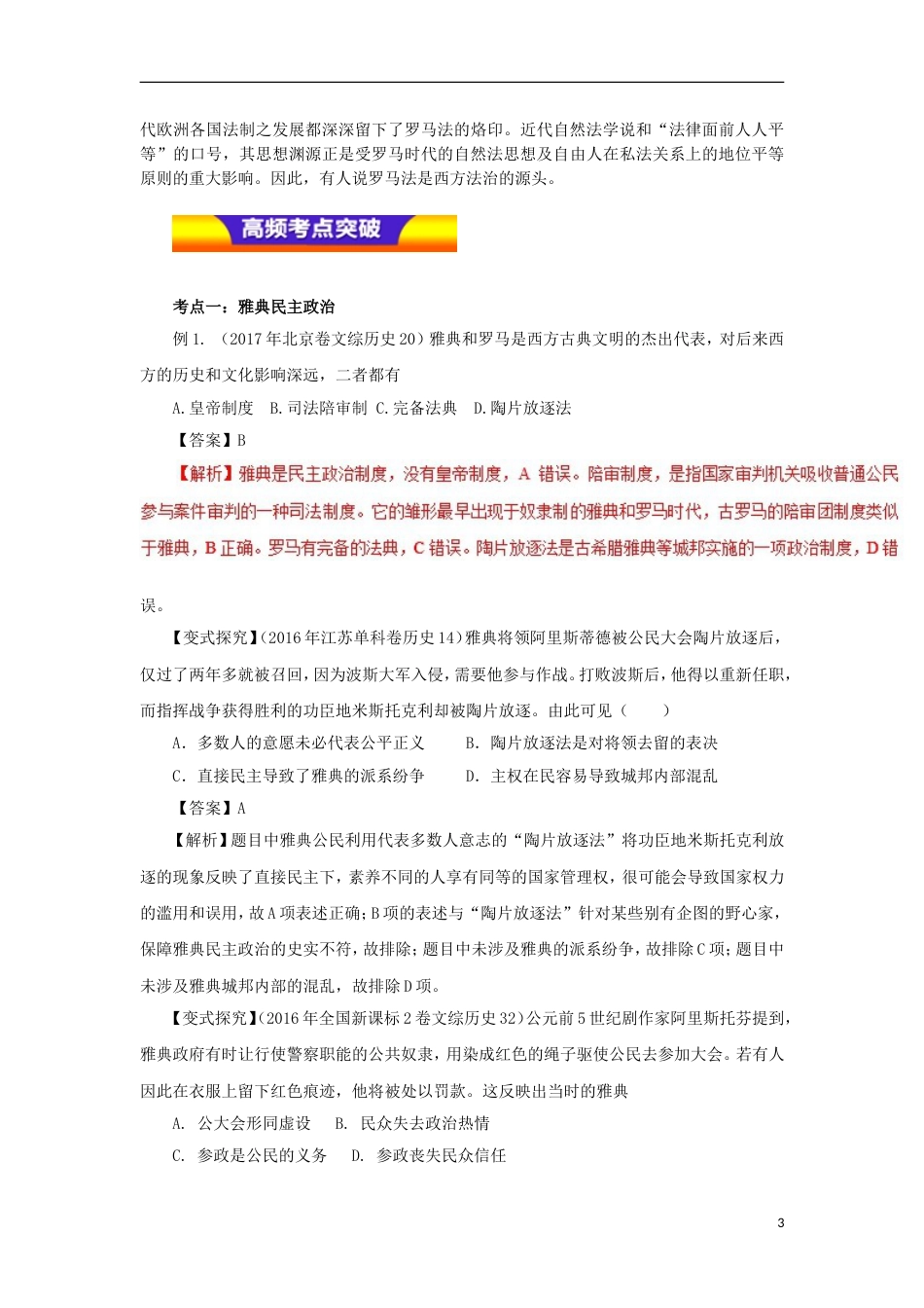 高考历史二轮复习专题古代希腊罗马的政治制度和人文精神的起源教学案_第3页