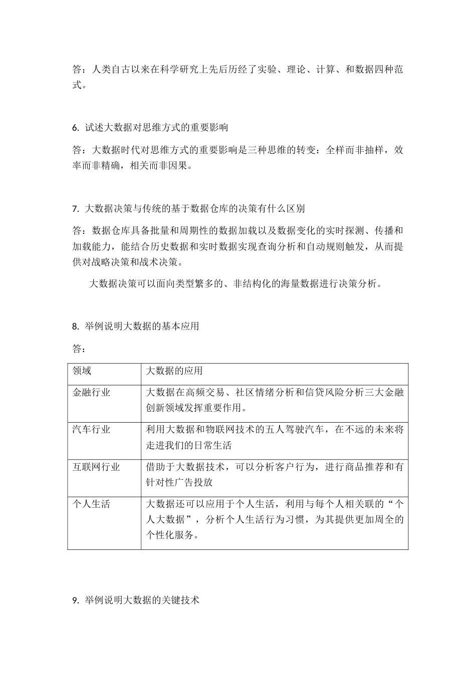 大数据技术原理与应用林子雨版课后习题答案[共56页]_第2页
