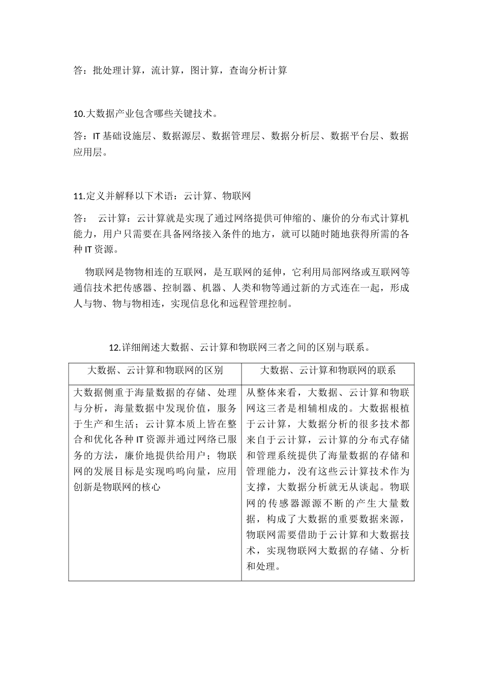 大数据技术原理与应用林子雨版课后习题答案[共56页]_第3页
