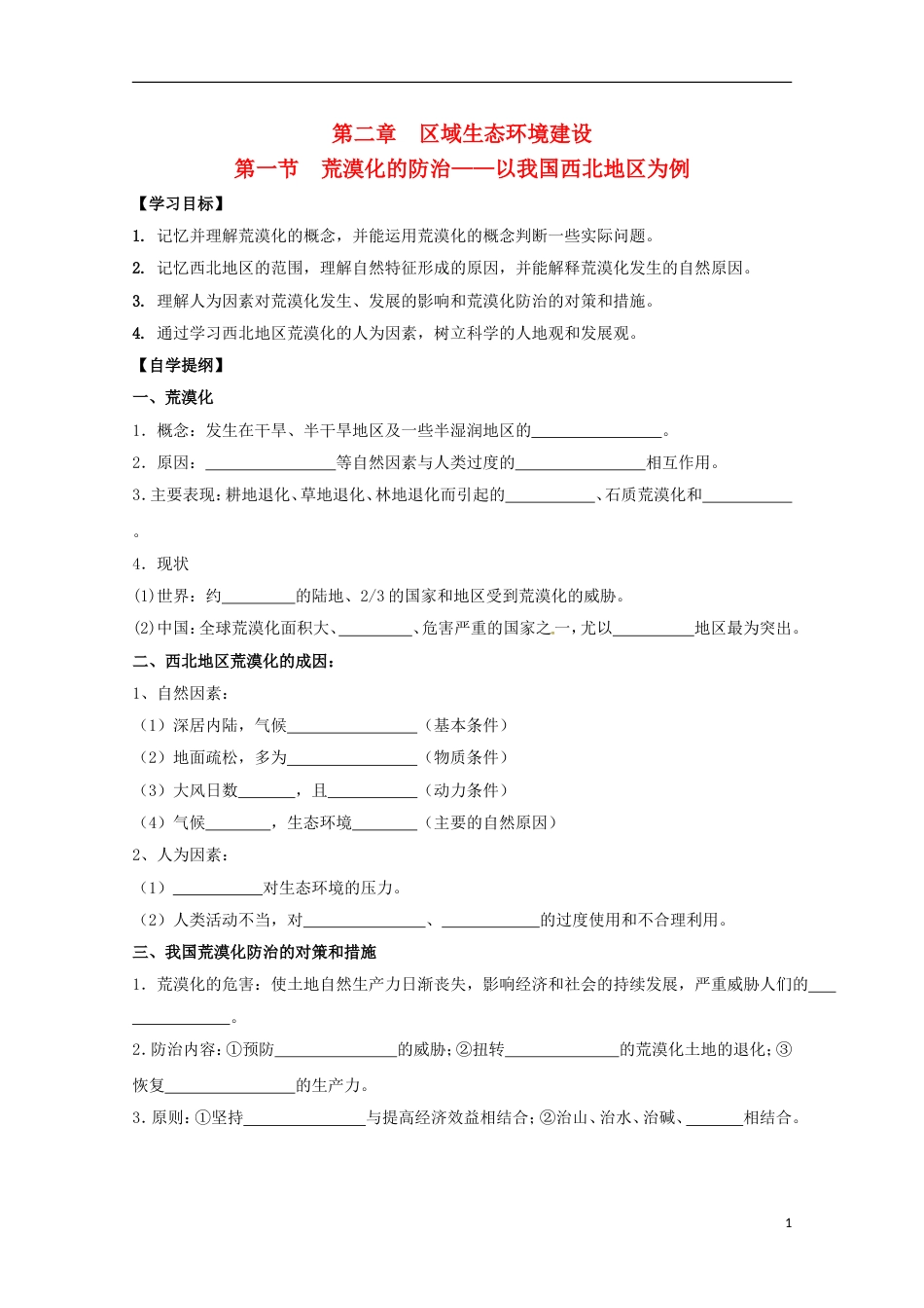 高明高中地理第二章地球上的大气荒漠化的防治以我国西北地为例学案新人教必修_第1页