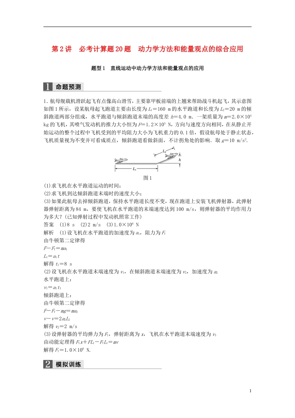 高考物理二轮复习专题七计算题题型强化第讲必考计算题题动力学方法和能量观点的综合应用学案_第1页