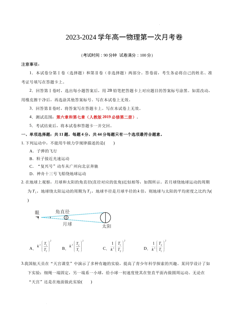 高一物理第一次月考卷（考试版A4）【测试范围：第6~7章】（人教版2019必修第二册）试卷及答案_第1页