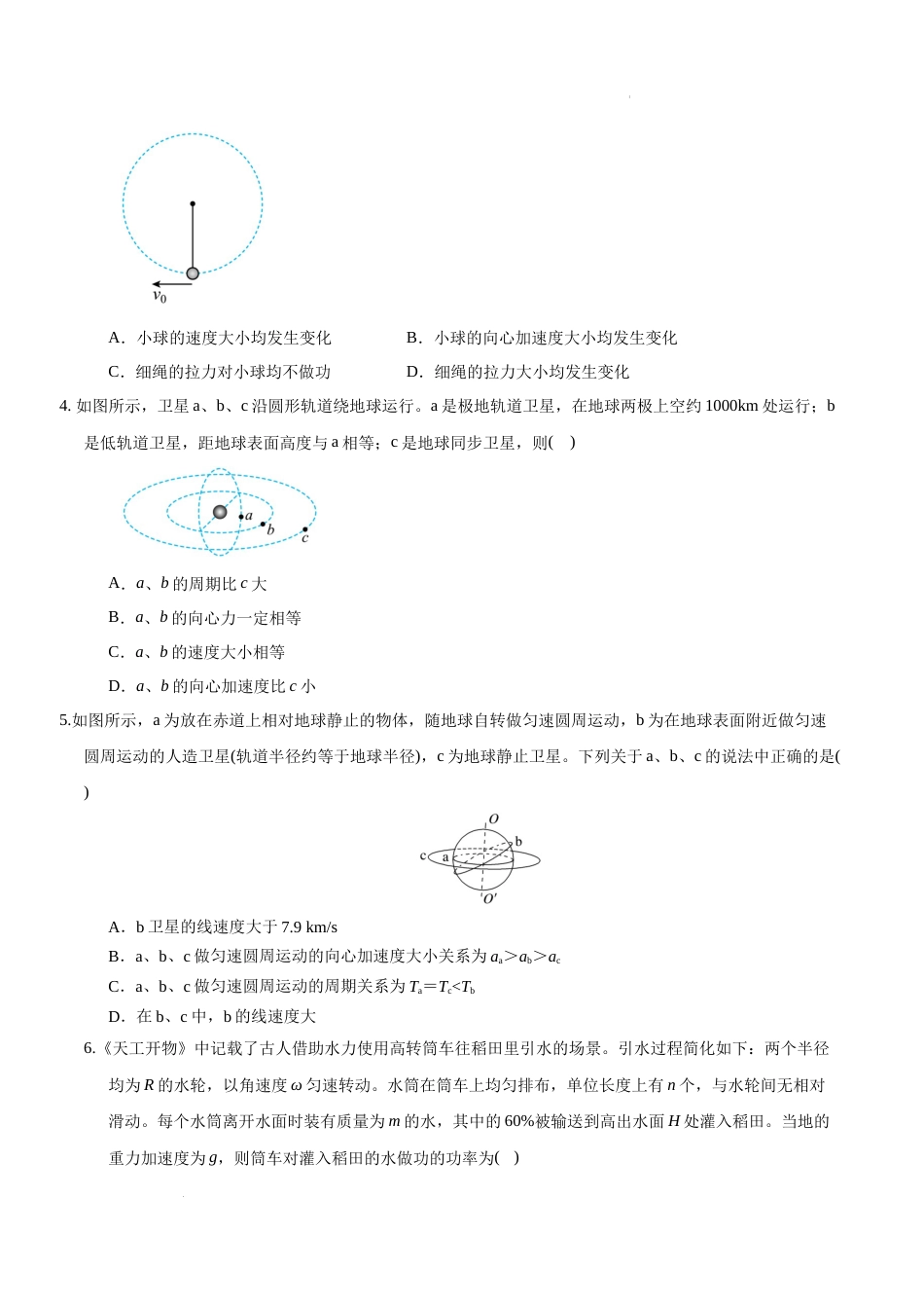 高一物理第一次月考卷（考试版A4）【测试范围：第6~7章】（人教版2019必修第二册）试卷及答案_第2页