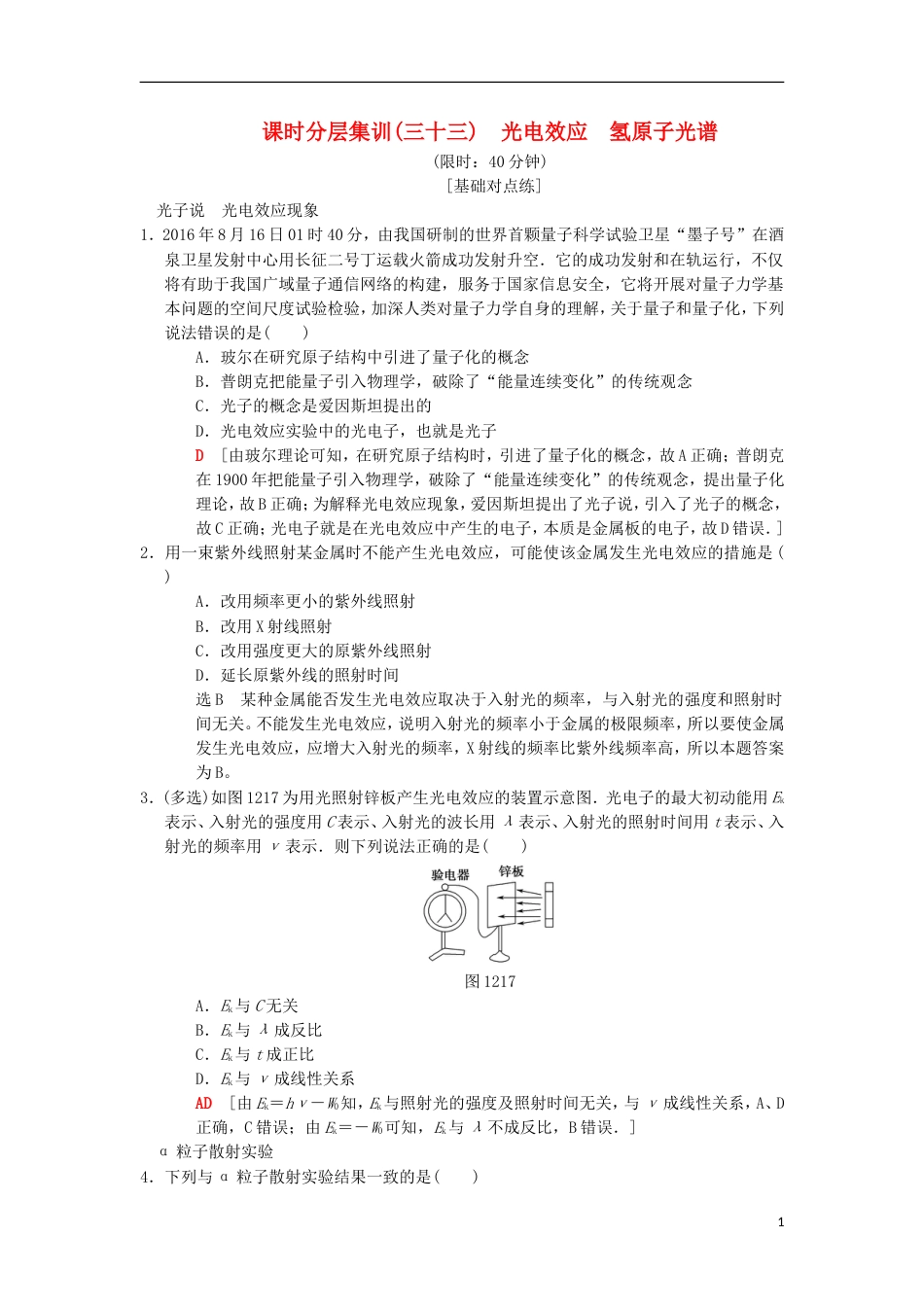 高考物理一轮复习课时分层集训光电效应氢原子光谱新人教_第1页