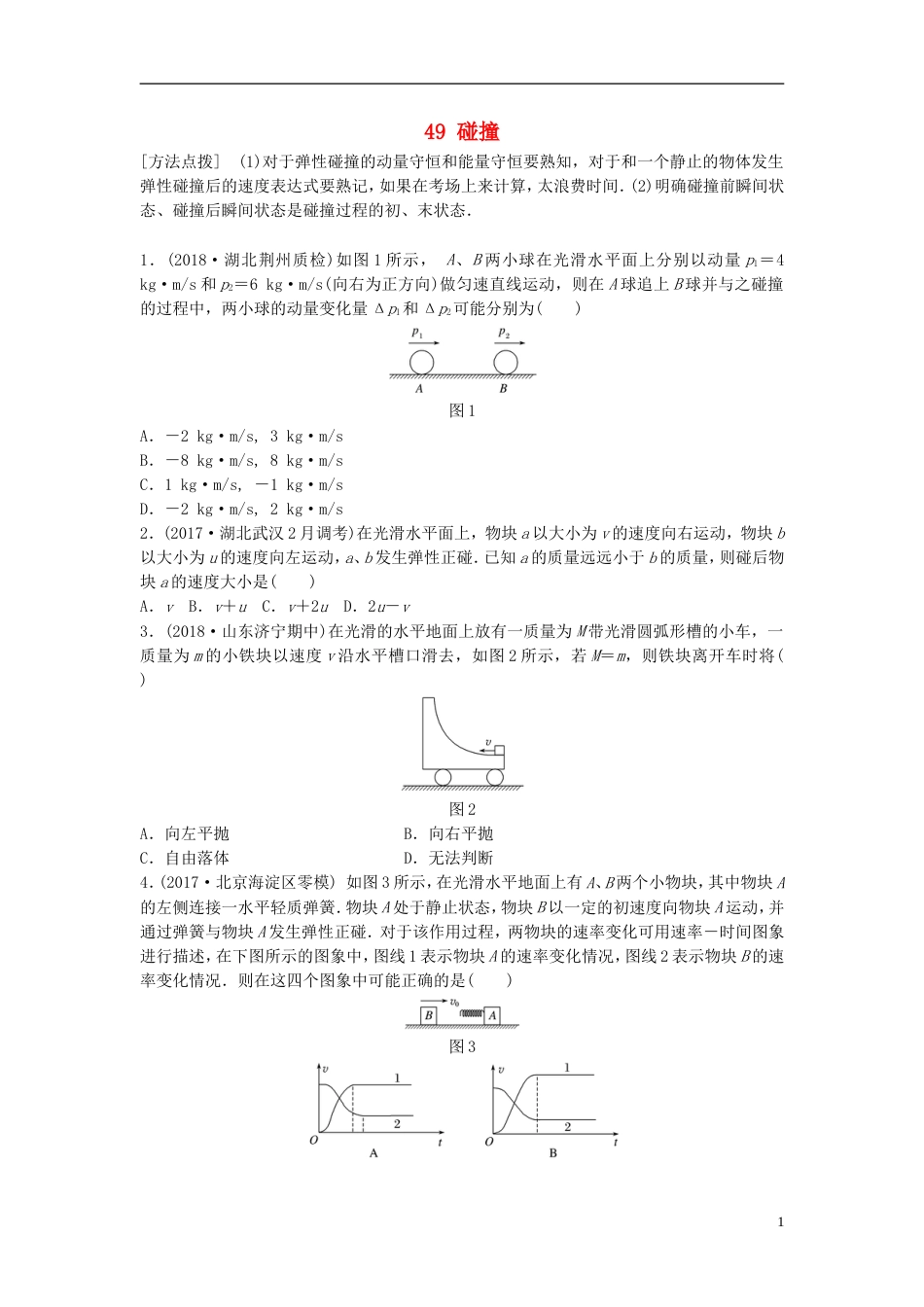 高考物理一轮复习第六章动量动量守恒定律微专题碰撞备考精炼_第1页