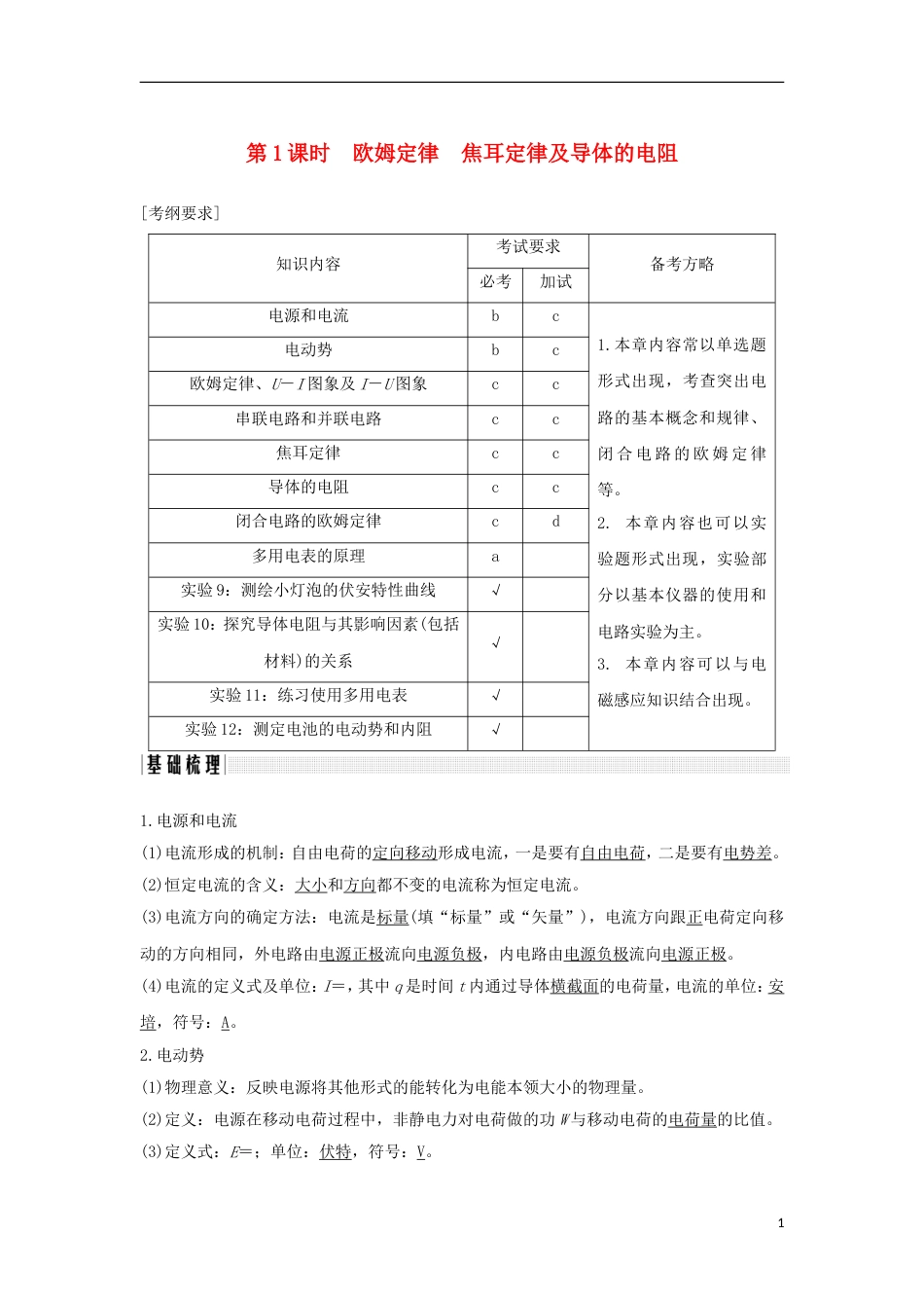 高考物理大一轮复习第七章恒定电流时欧姆定律焦耳定律及导体的电阻学案_第1页