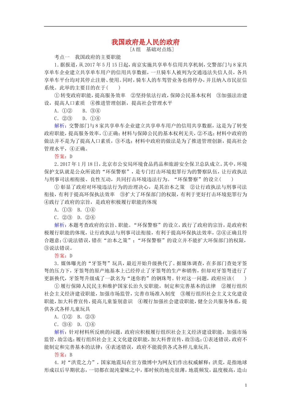 高考政治一轮复习第二单元为人民服务的政府我国政府是人民的政府课时作业新人教必修_第1页