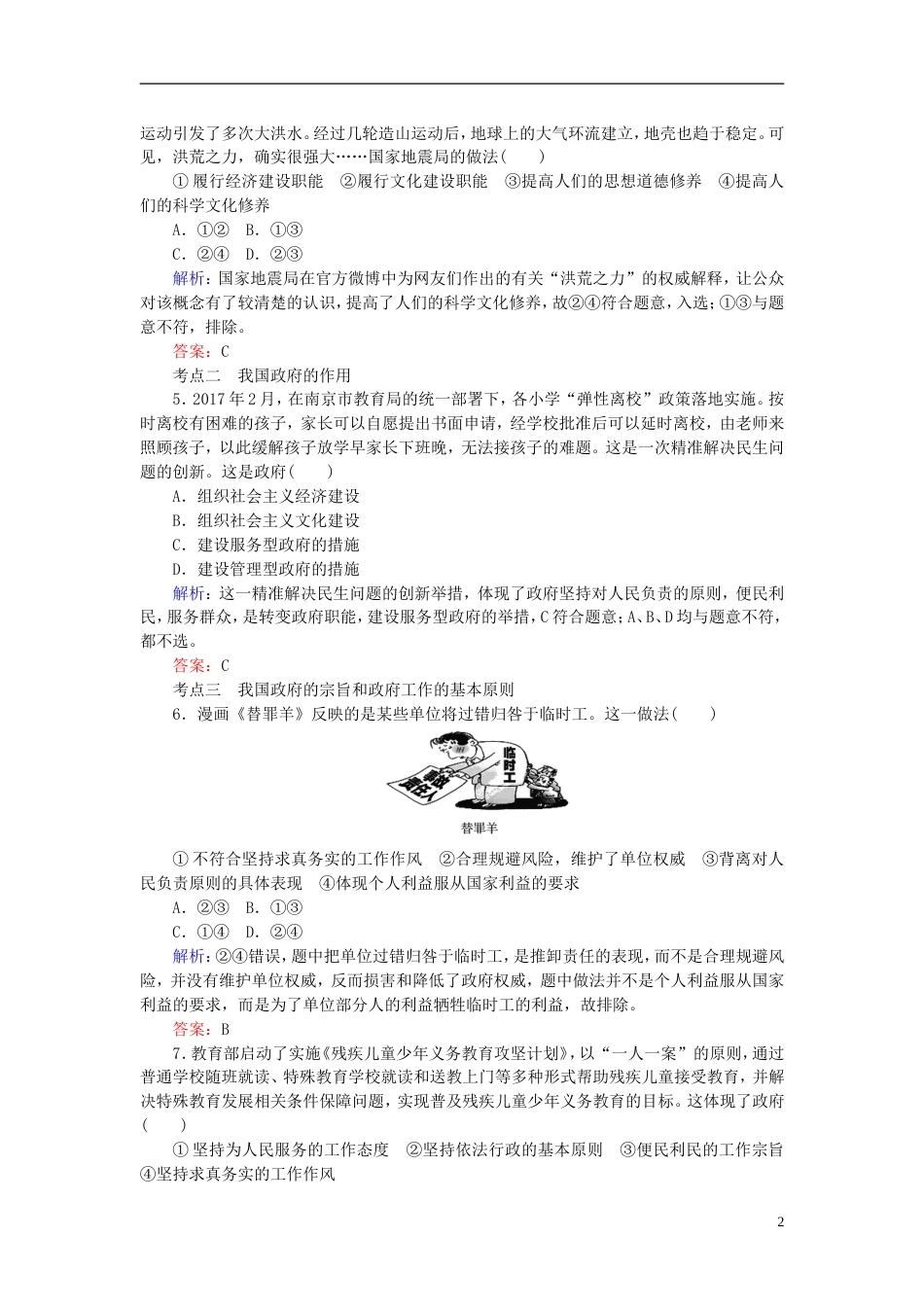 高考政治一轮复习第二单元为人民服务的政府我国政府是人民的政府课时作业新人教必修_第2页