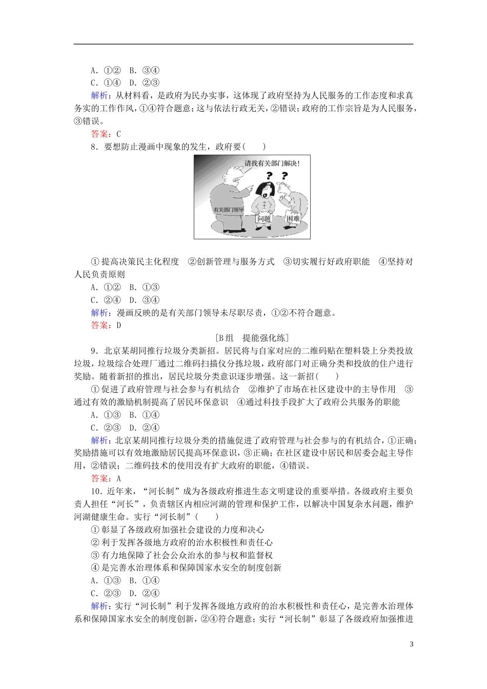 高考政治一轮复习第二单元为人民服务的政府我国政府是人民的政府课时作业新人教必修_第3页