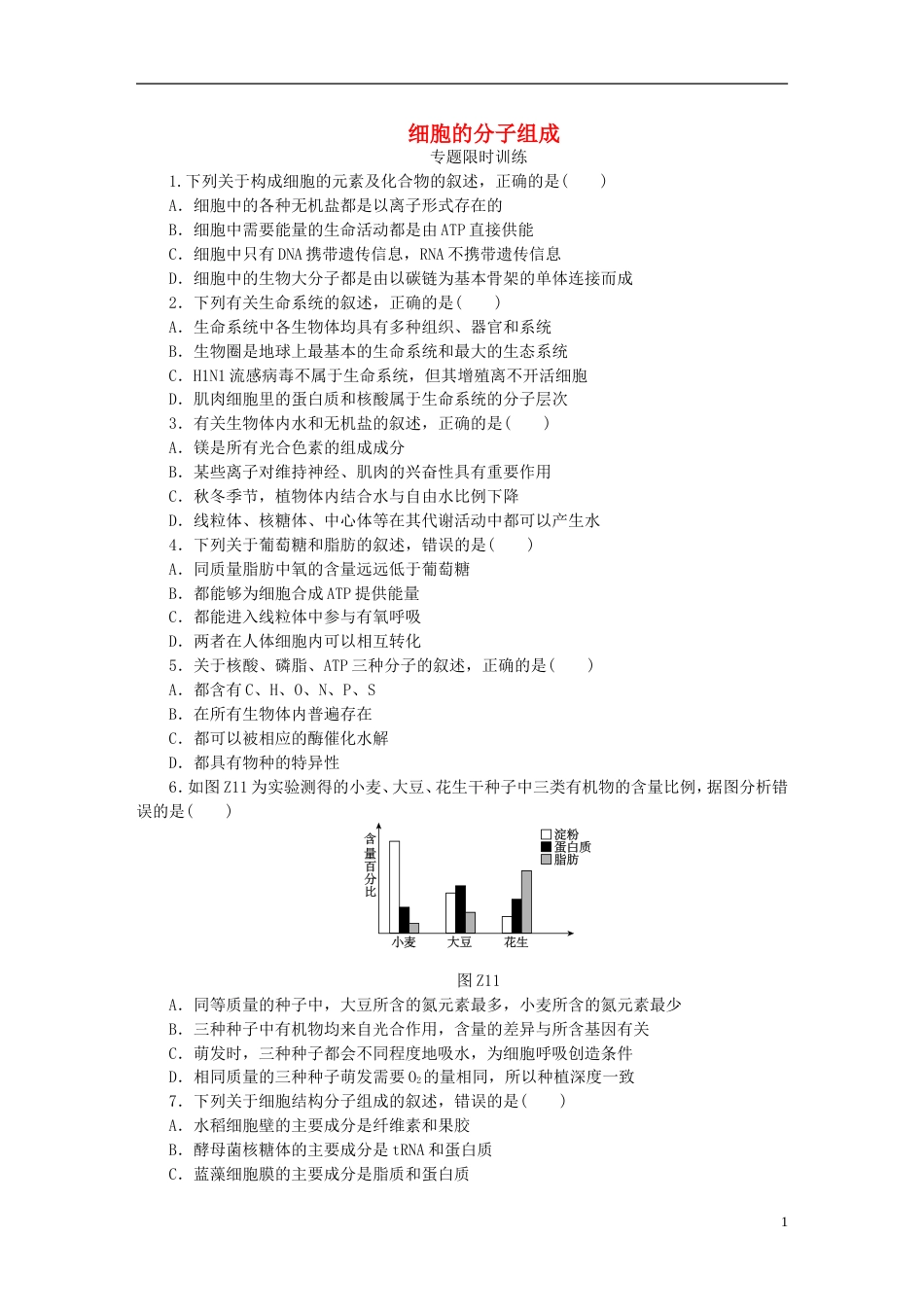 高考生物二轮复习专题复习细胞的分子组成限时训练_第1页