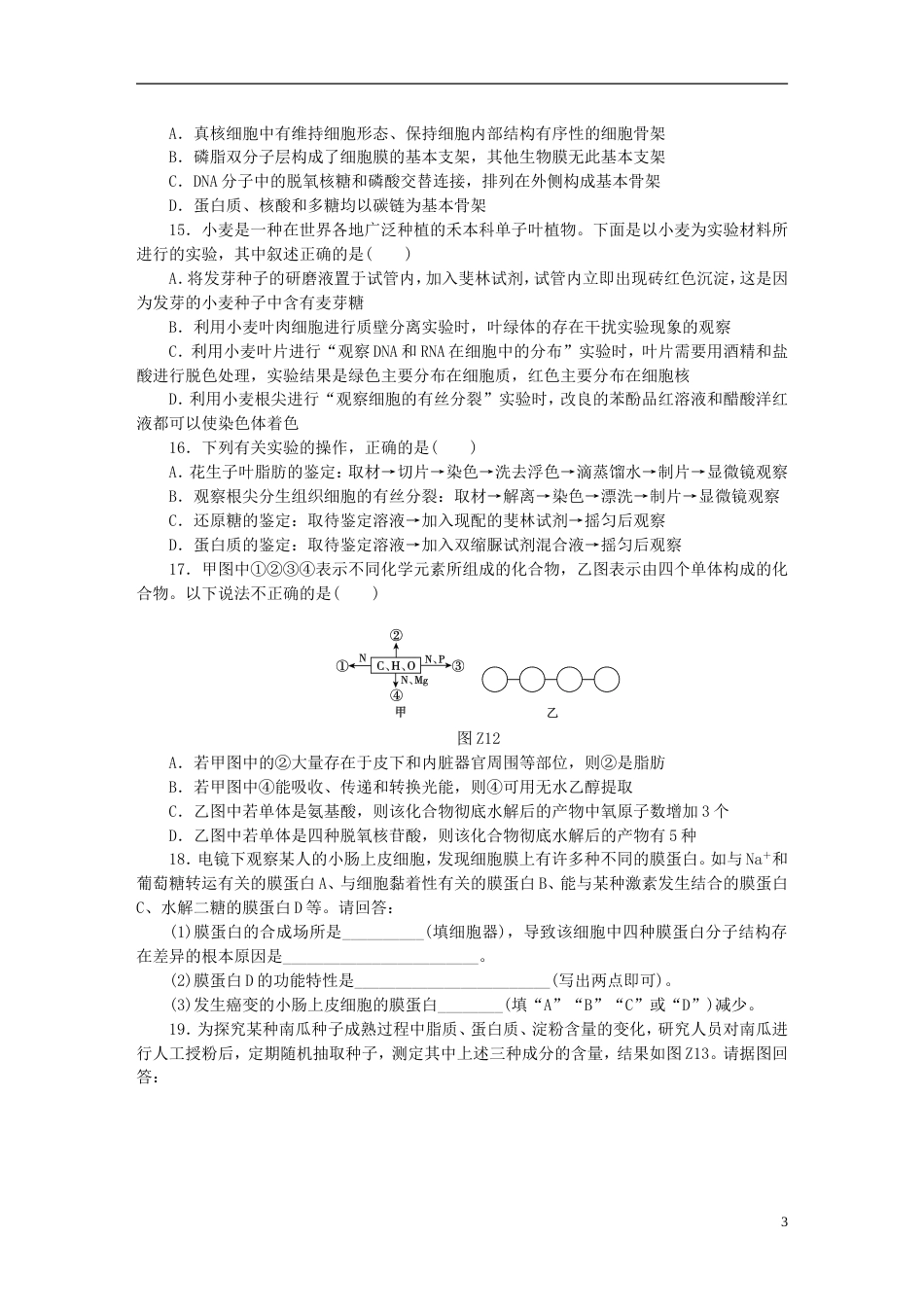 高考生物二轮复习专题复习细胞的分子组成限时训练_第3页