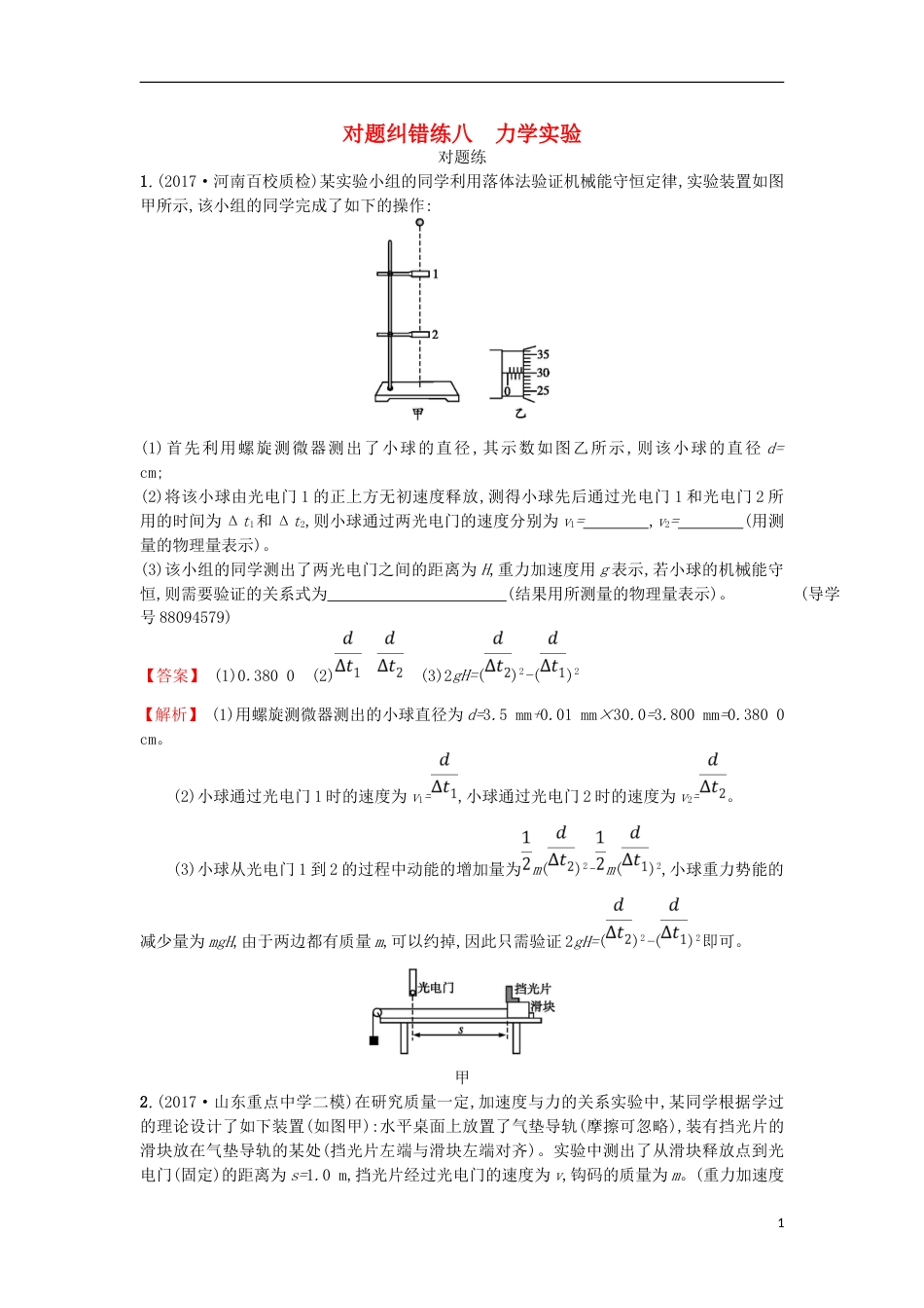 高考物理二轮复习对题纠错练力学实验_第1页