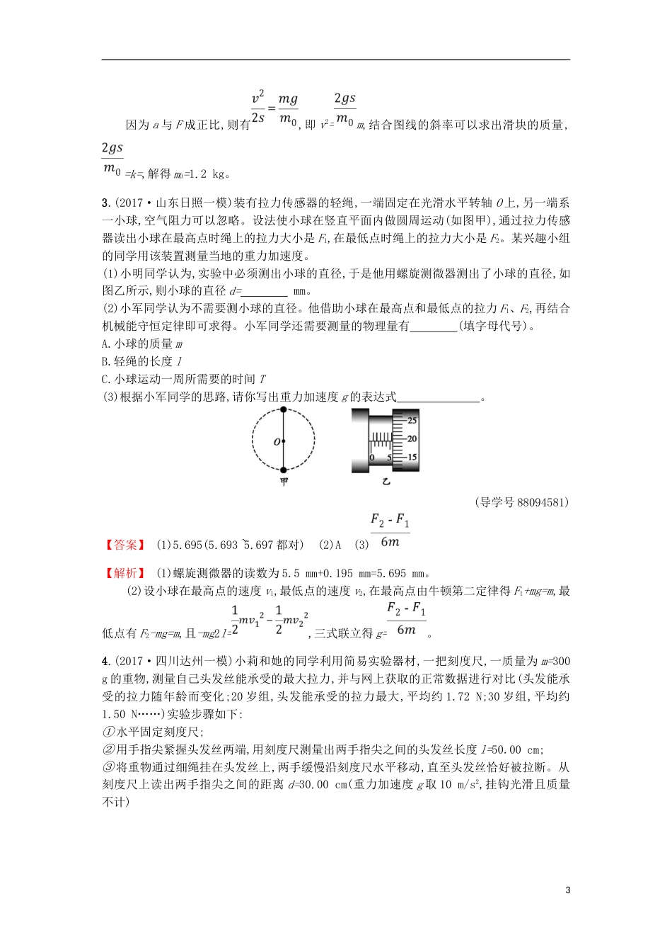 高考物理二轮复习对题纠错练力学实验_第3页