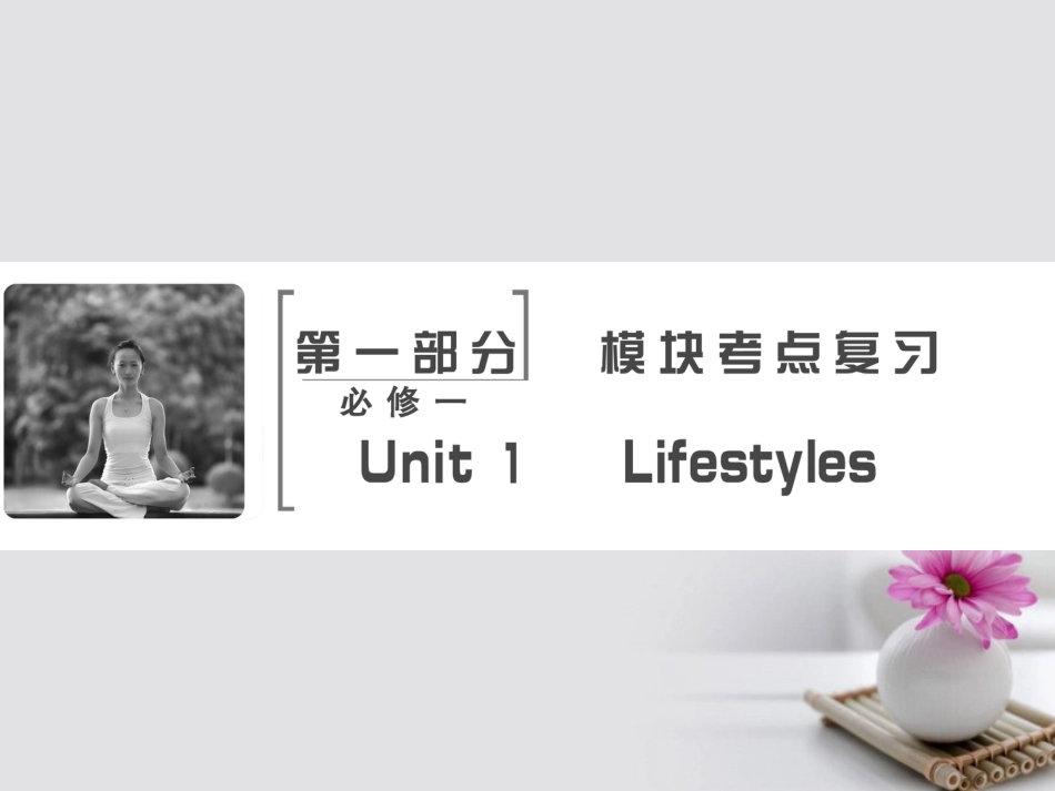 高考英语大一轮复习 第部分 模块考点复习 Unit Lifestyles课件 北师大版必修_第2页