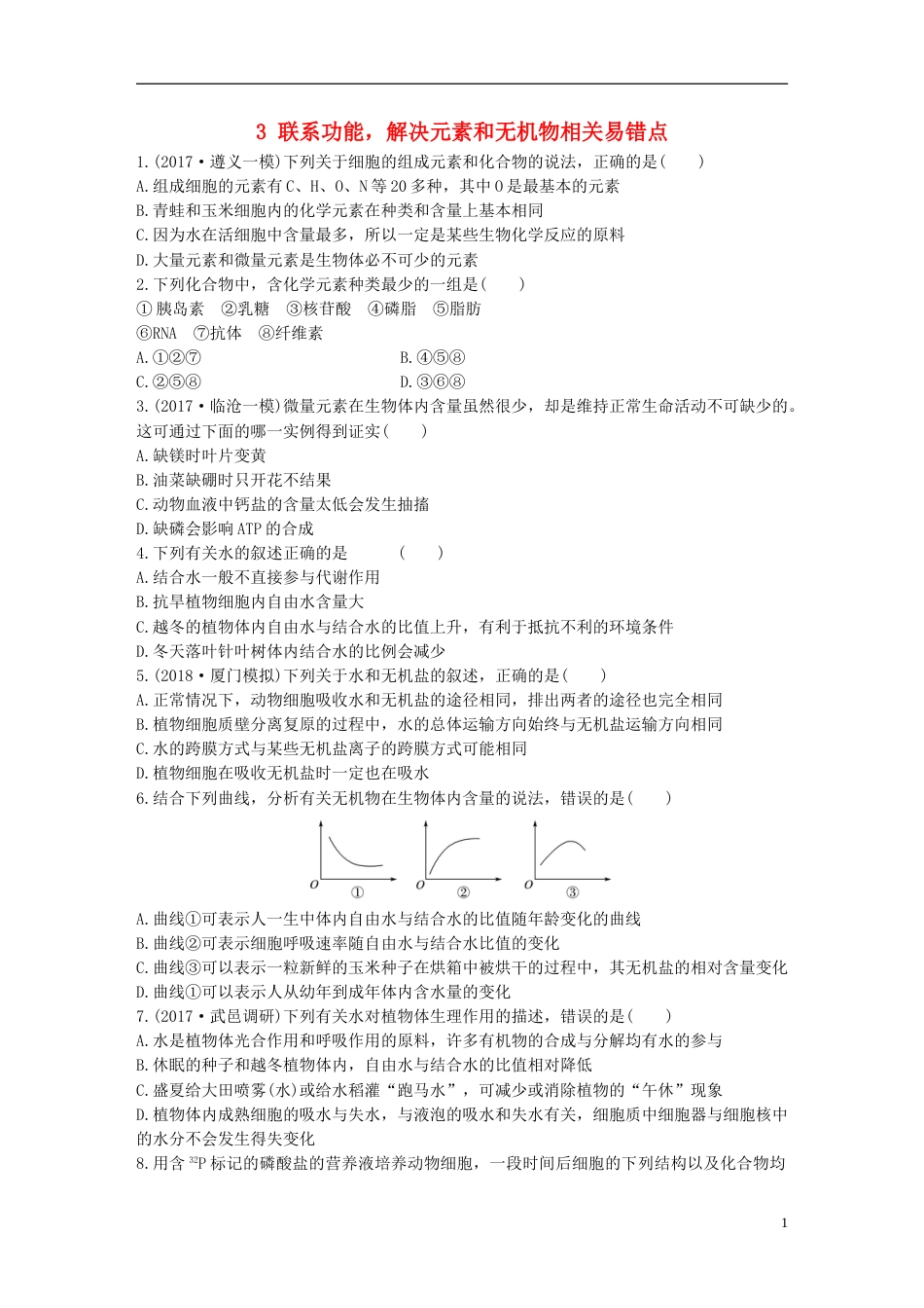 高考生物重点强化练第练联系功能解决元素和无机物相关易错点北师大_第1页