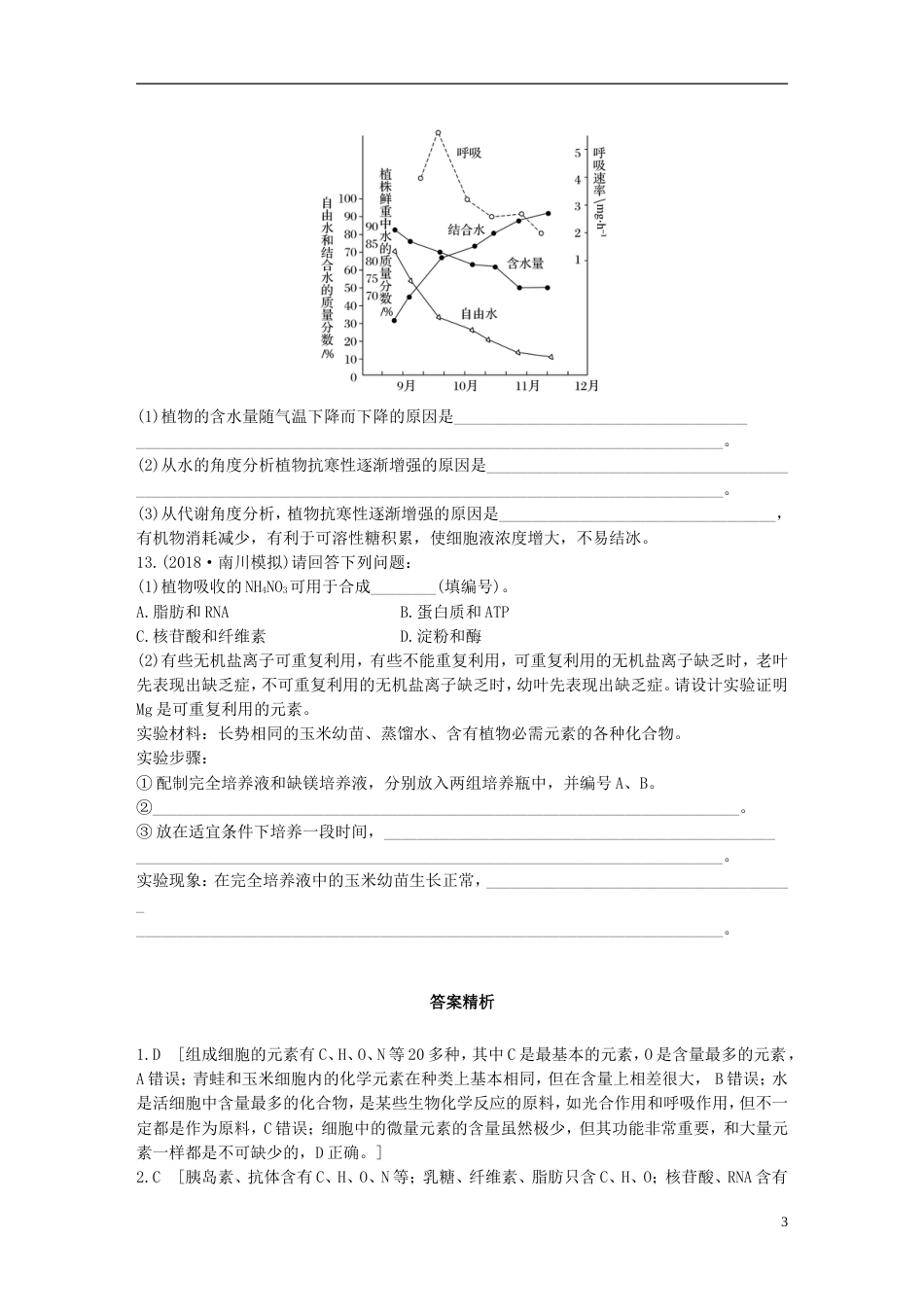 高考生物重点强化练第练联系功能解决元素和无机物相关易错点北师大_第3页