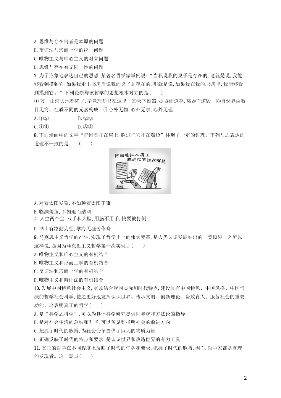 高考政治总复习第一单元生活智慧与时代精神单元质检卷新人教必修_第2页