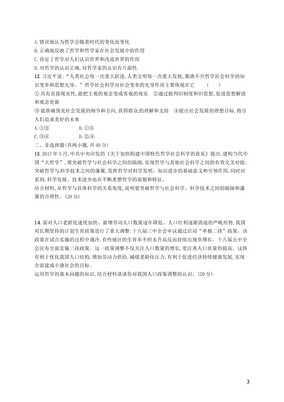 高考政治总复习第一单元生活智慧与时代精神单元质检卷新人教必修_第3页