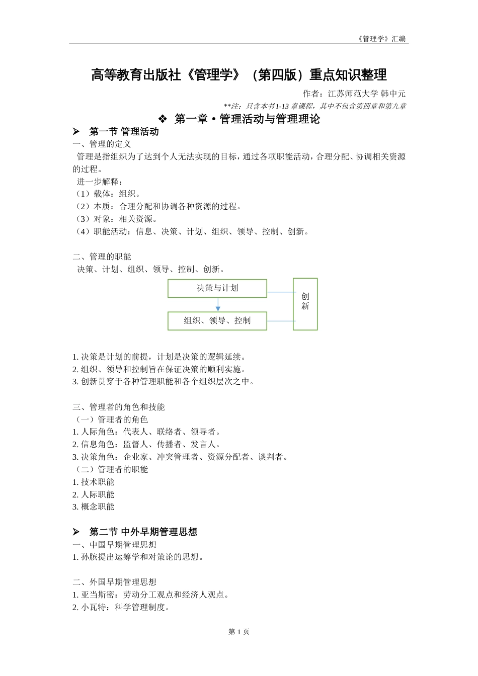 高教版《管理学》第四版重点知识整理_第1页