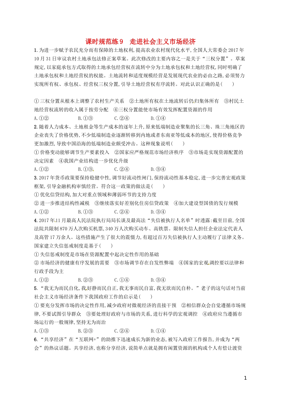 高考政治总复习第四单元发展社会主义场经济课时规范练走进社会主义场经济新人教必修_第1页