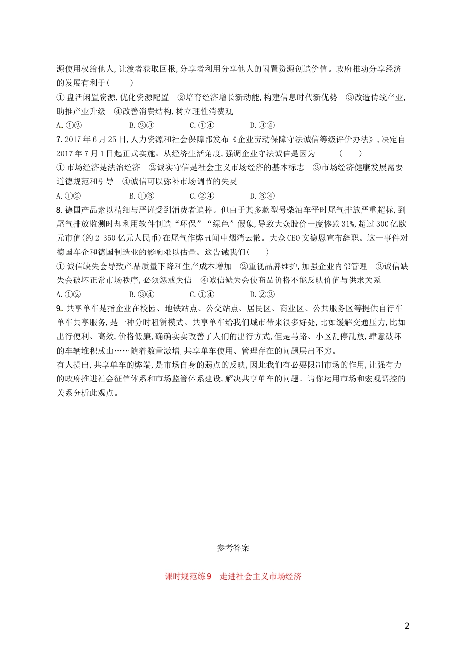 高考政治总复习第四单元发展社会主义场经济课时规范练走进社会主义场经济新人教必修_第2页