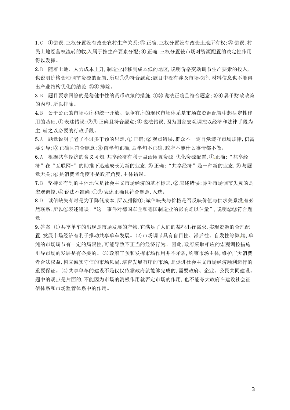 高考政治总复习第四单元发展社会主义场经济课时规范练走进社会主义场经济新人教必修_第3页