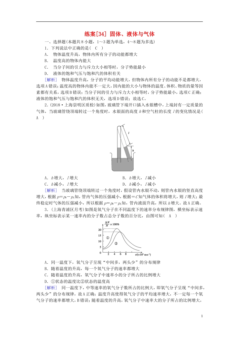 高考物理一轮复习第章热学练案固体液体与气体新人教_第1页