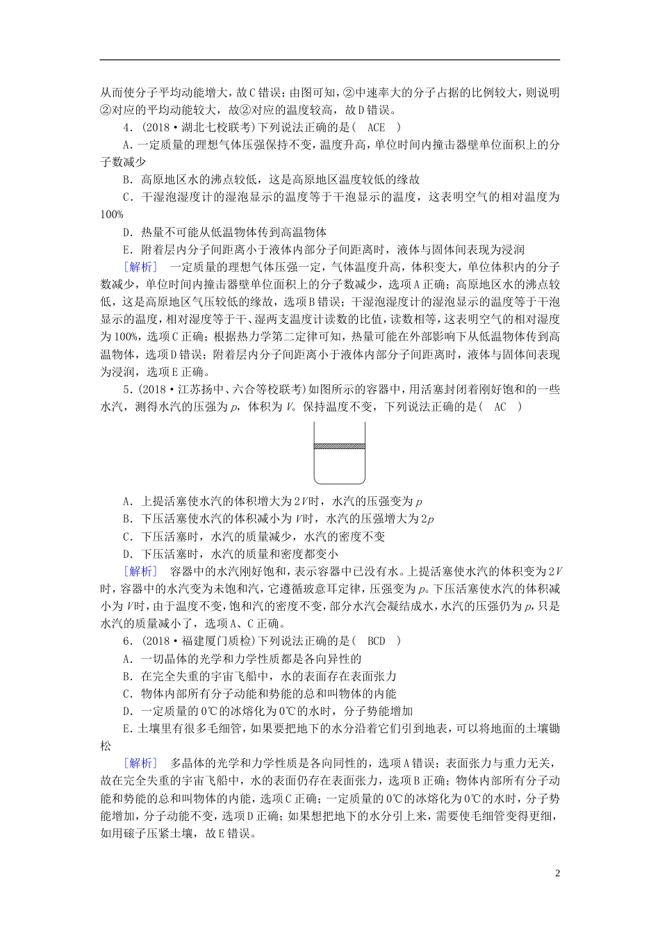 高考物理一轮复习第章热学练案固体液体与气体新人教_第2页