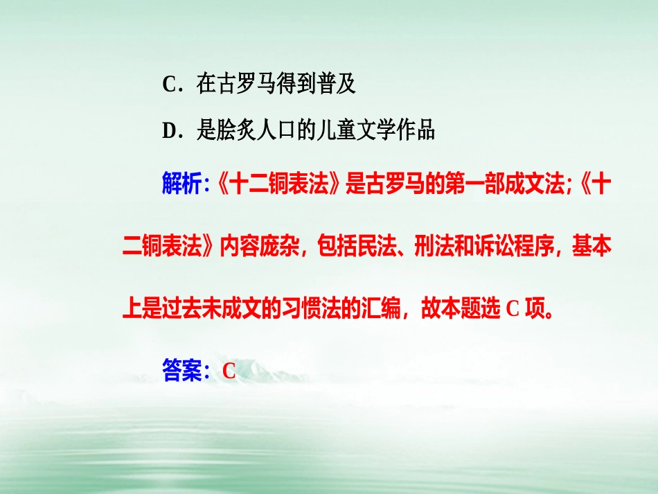 高考历史一轮复习 专题二 古代希腊、罗马的政治制度 考点2 罗马法课件_第3页