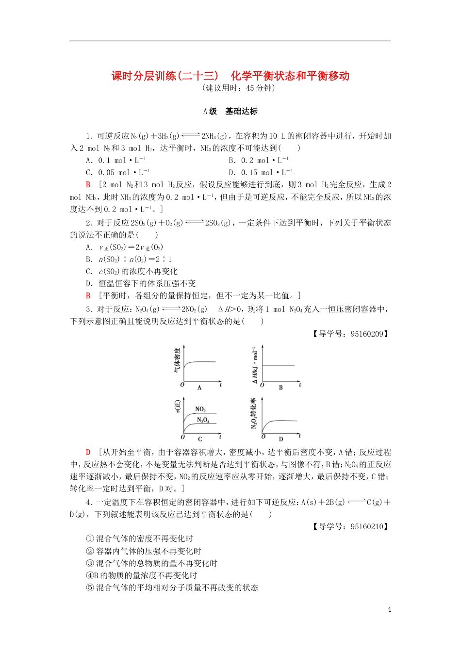 高考化学一轮复习课时分层训练化学平衡状态衡移动鲁科_第1页