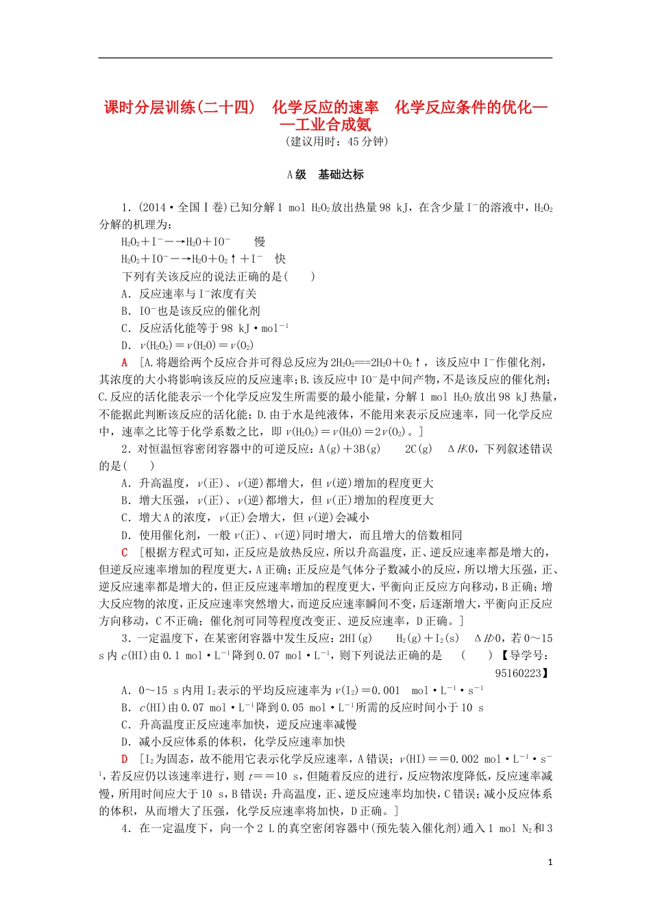 高考化学一轮复习课时分层训练化学反应的速率化学反应条件鲁科_第1页