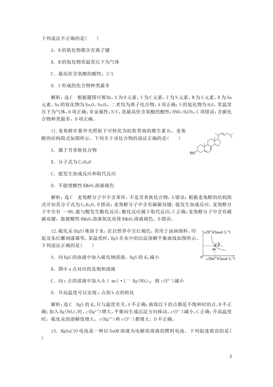 高考化学二轮复习课余加餐增分训练第五周选择题一_第2页