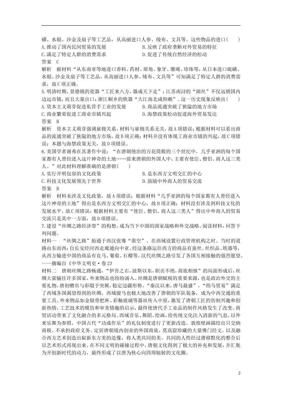 高考历史二轮复习社会热点押题训练训练一带一路战略构想_第2页