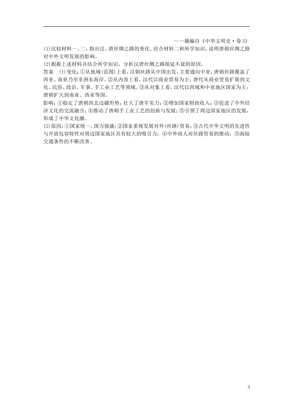 高考历史二轮复习社会热点押题训练训练一带一路战略构想_第3页