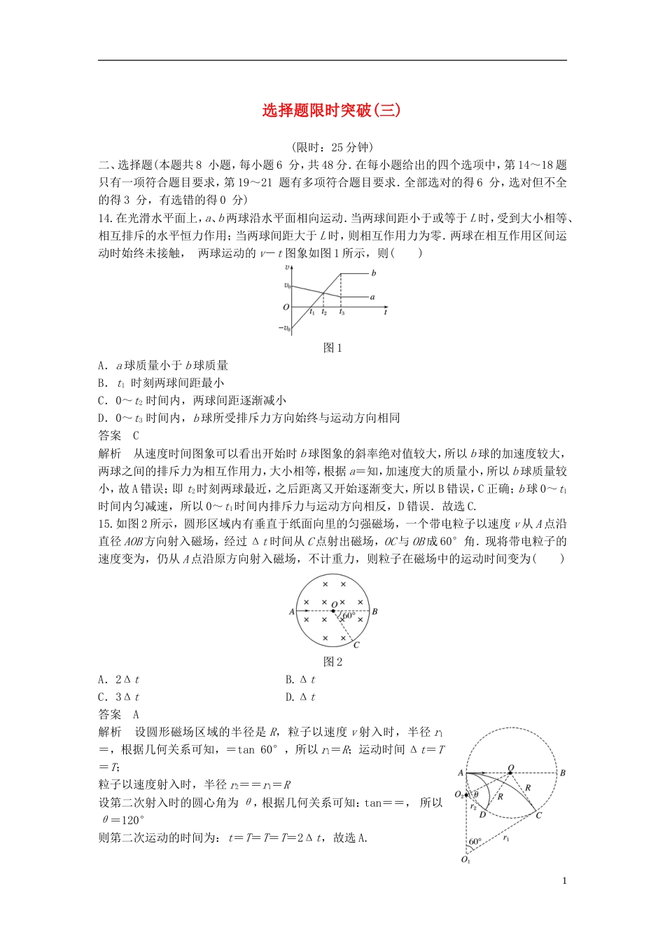 高考物理总复习考前三个月选择题限时突破三_第1页