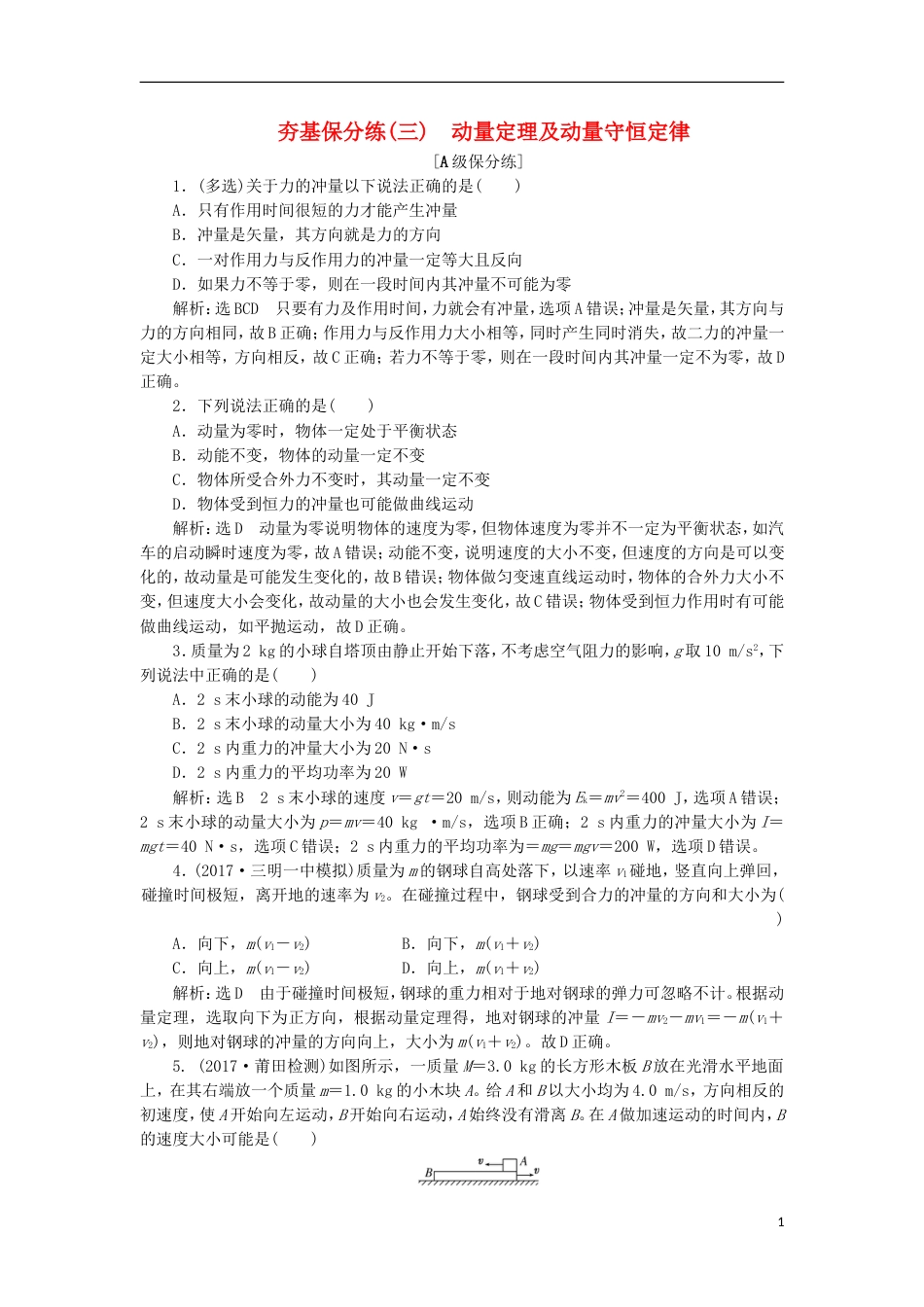 高考物理二轮复习第五章能量和动量夯基保分练三动量定理及动量守恒定律_第1页