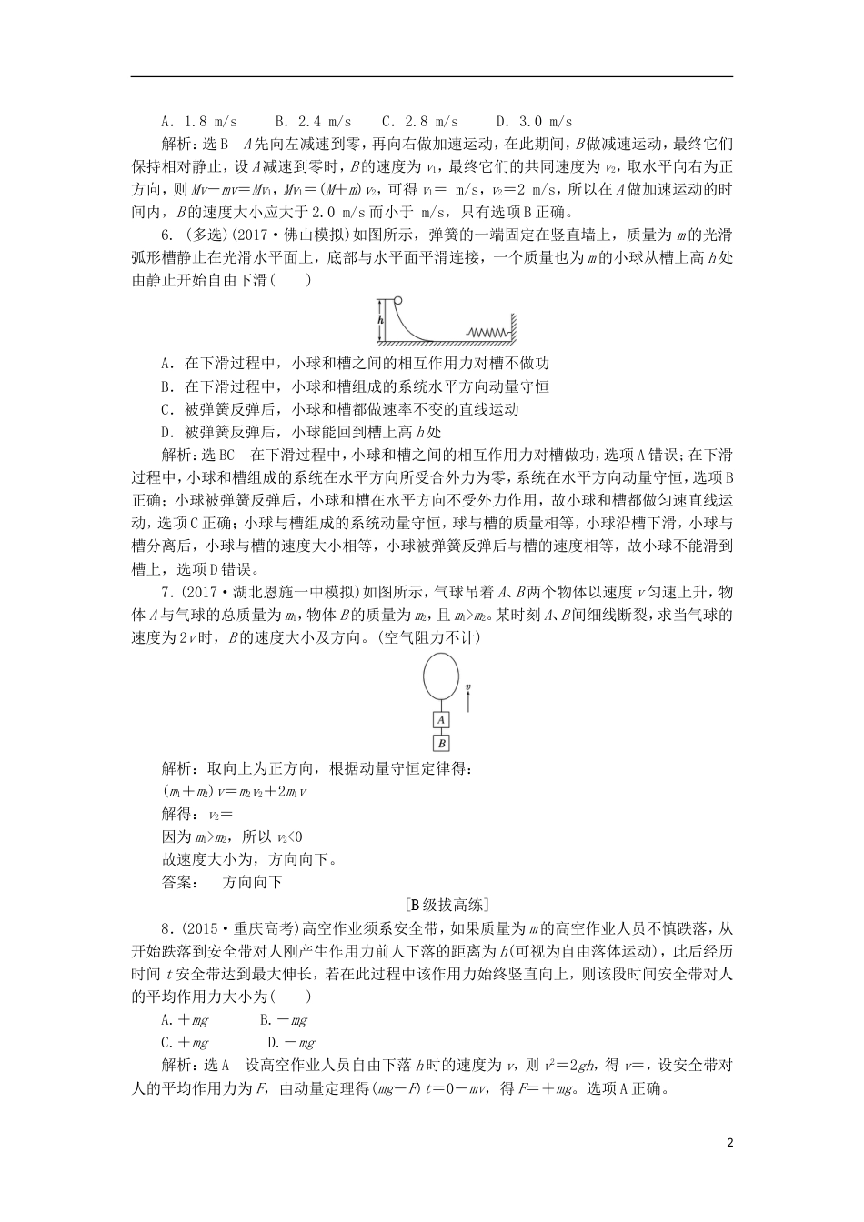 高考物理二轮复习第五章能量和动量夯基保分练三动量定理及动量守恒定律_第2页